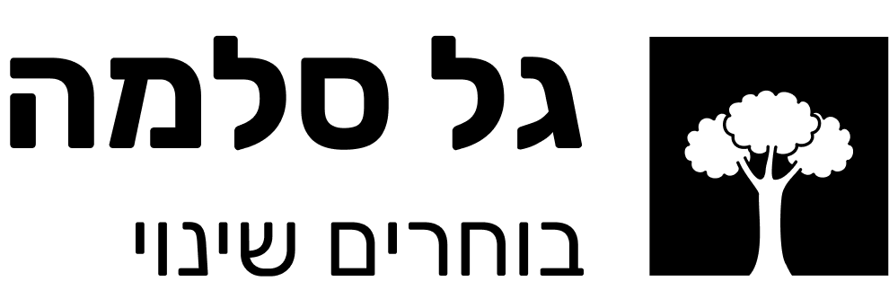 גל סלמה