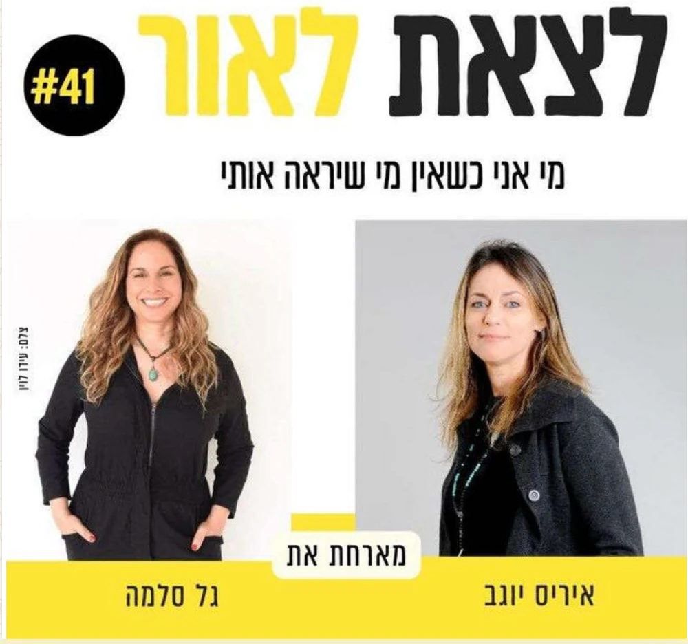 עטיפת פרק הפודקאסט לצאת לאור עם גל סלמה ואיריס יוגב